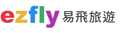 ezfly易飛旅遊