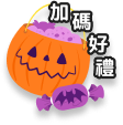 加碼好禮
