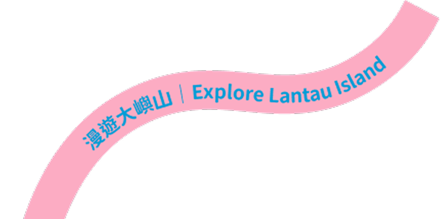 漫遊大嶼山 Explore Lantau Island