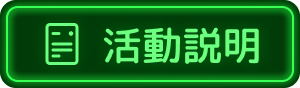活動說明