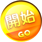 開始