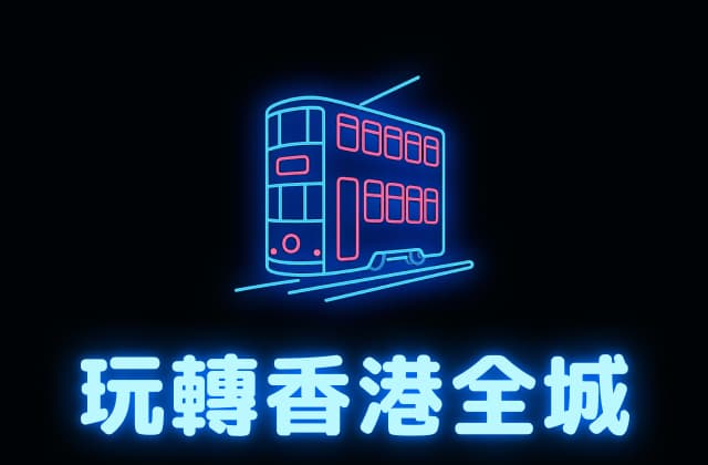 玩轉香港全城