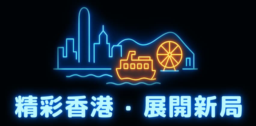 精彩香港,展開新局