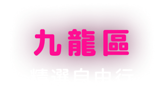 九龍區, 精選自由行