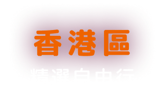 香港區, 精選自由行