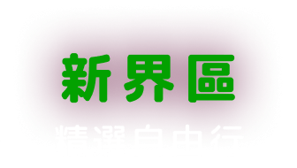 新界區, 精選自由行