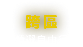 跨區, 精選自由行