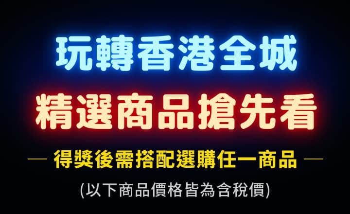 玩轉香港全城,精選商品搶先看 得獎後需搭配選購任一商品