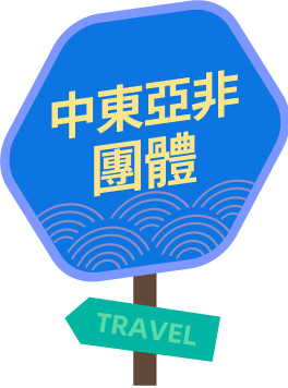中東亞非團體