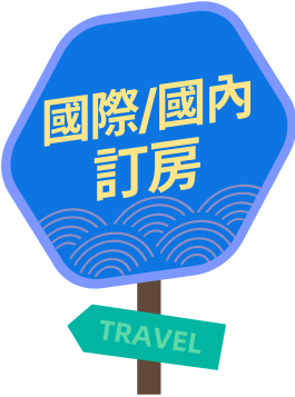 國際/國內訂房