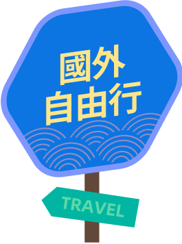 國外自由行