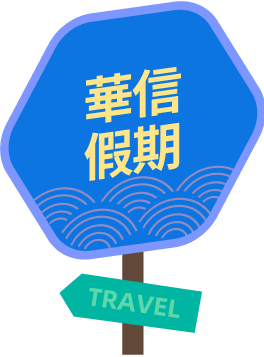 華信假期