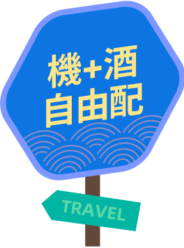 機+酒自由配