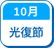 光復節
