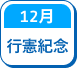 行憲紀念日