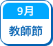 教師節