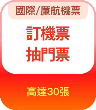 國際/廉航機票