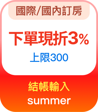 國際/國內訂房