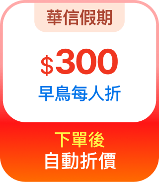 華信假期