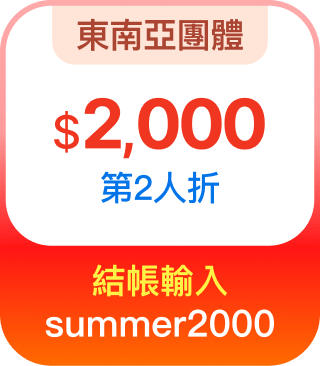 東南亞團體