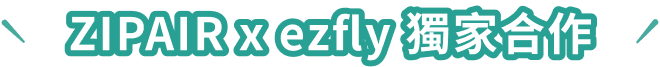 ZIPAIR x ezfly 獨家合作