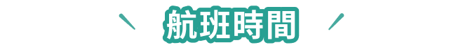 航班時間