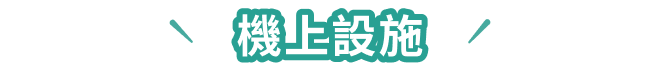 機上設施