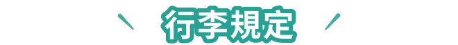 行李規定