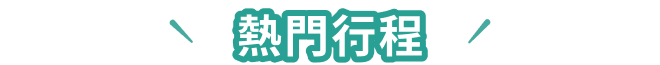 熱門行程